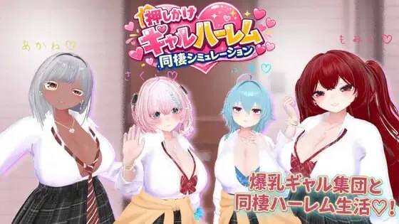 新作[模拟3D/爆乳/辣妹] 强行辣妹后宫同居模拟游戏 押しかけギャルハーレム同棲シミュレーション v1.0.3 正式版