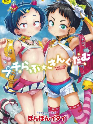 プチらぶ★きんぐだむ|小爱★王国