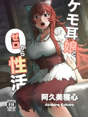 ケモ耳娘とゼロから性活|兽耳少女的零起性活