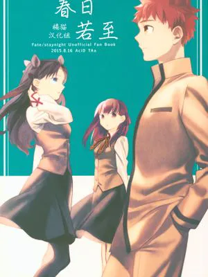 (C88) 春になったら (Fate/stay night) [中国翻訳]|(C88) 春天来了 (Fate/stay night) [中国翻译]