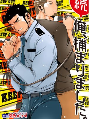 続 俺、捕まりました。|续 我被捕了。