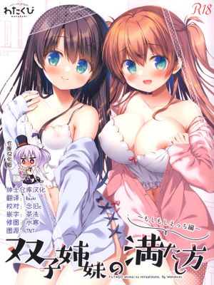 (C99)  双子姉妹の満たし方1～もしもしえっち編～ [中国翻訳]|双胞胎姐妹的满足方式1～喂喂色色篇～