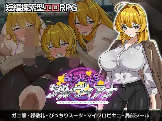 【拨作RPG/羞耻/耻辱】潜入搜查官西尔维亚娜 假装被催眠的事好像要暴露了 内嵌AI汉化版+作弊码【PC/1.2G】