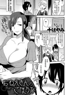 おねえさんのごほうび (コミックゼロス #47) [中国翻訳] [DL版]|姐姐的奖励