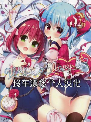 (COMIC1☆15)  White to Navy 03 [中国翻訳]|（COMIC1☆15） White to Navy 03
