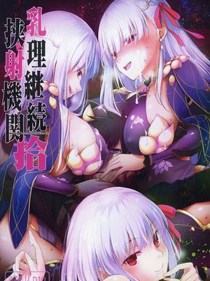 (COMIC1☆15) 乳理継続挟射機関 拾 (Fate/Grand Order)|(COMIC1☆15) 乳理持续插射机关 拾 (Fate/Grand Order)