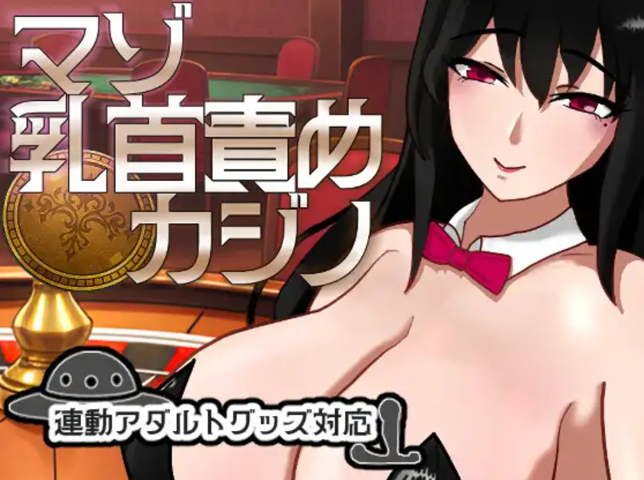 抖m/调教/雌堕/m男/双端 受虐乳头责罚赌场 マゾ乳首責めカジノ正式版 度雷夸u