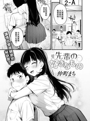 先輩の好きなもの (COMIC 快楽天ビースト 2022年10月号)|前辈喜欢的东西 (COMIC 快楽天ビースト 2022年10月号)