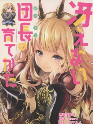 冴えない団長の育て方 (グランブルーファンタジー)|不出色团长的培养方法（碧蓝幻想）