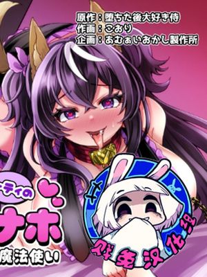 100日後にパーティーのメス犬オナホになる魔法使い|100天后变成派对雌犬手淫器的魔法使