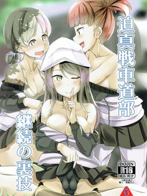 迫真戦車道部 継続の裏技 (ガールズ&パンツァー) [中国翻訳]|逼真坦克道部 续作的技巧