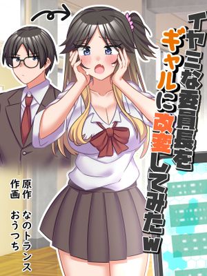 イヤミな委員長をギャルに改変してみた|把刻薄的委员长改造成辣妹试试看