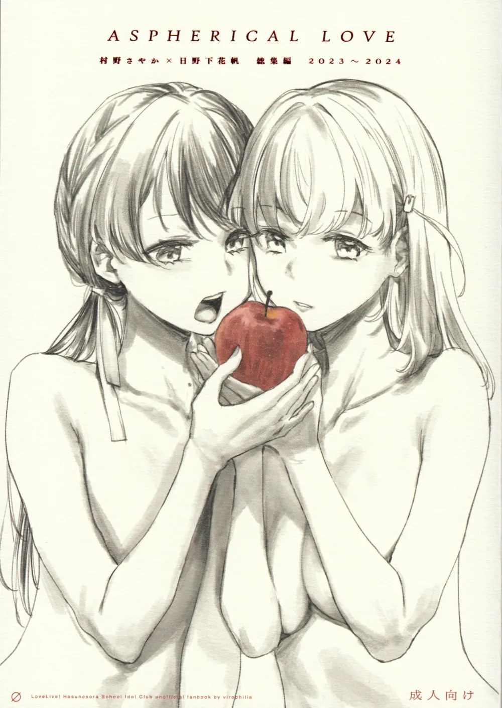 ASPHERICAL LOVE (ラブライブ! 蓮ノ空女学院スクールアイドルクラブ) [中国翻訳]|非球面之爱