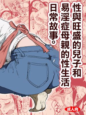 ヤリたい盛りの息子と多淫症のお母さんとの性生活の日常の話|想做的儿子与多淫症母亲的性生活日常