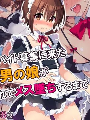 メイドのバイト募集に来た男の娘が調教されてメス墜ちするまで|来应聘女仆兼职的伪娘被调教至堕落为雌的过程