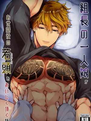 组长的独生女把担任照顾她的少当家吃了个精光|组长的独生女把负责照顾她的少当家吃得干干净净