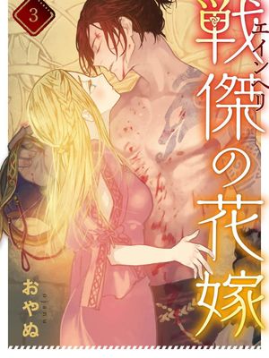 戦傑の花嫁|战杰的新娘