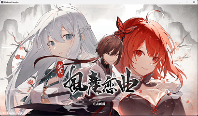 【国产SLG/无码/动态】剑侠风尘恋曲 v1.1 steam官中步兵版【新作/3.2G】
