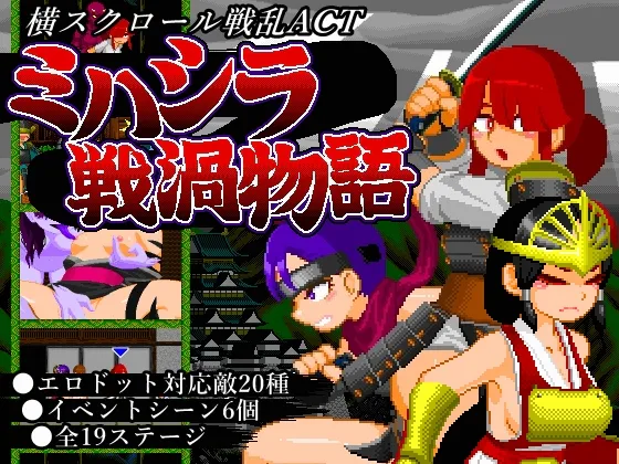 更新[动作ACT/像素动态] 御柱战涡物语 ミハシラ戦渦物語 v26.04.13 生肉版+存档