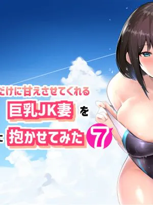 僕だけに甘えさせてくれる巨乳Jk妻を他の男に抱かせてみた7 [中国翻訳|让只对我撒娇的巨乳JK妻子被其他男人抱抱试试看7 [中国翻译]