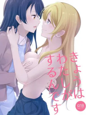 きょうはわたしがするんです (ラブライブ!)|今天由我来做 (Love Live!)