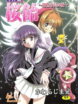 桜飴ワイド版～知世の長い夜～ (カードキャプターさくら)|樱糖宽版～知世的漫长之夜～ (卡片捕获者樱)