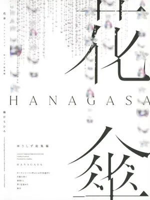 花傘 ゆうしず総集編 (ラブライブ! 虹ヶ咲学園スクールアイドル同好会)|花伞 悠志总集篇