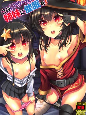 (C97)このいやらしい姉妹に催眠を! (この素晴らしい世界に祝福を!)|对这淫荡的姐妹进行催眠！ (为这美好的世界祝福！)