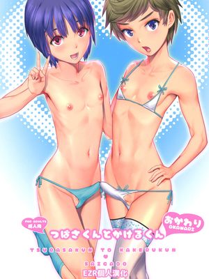 つばさくんとかけるくん おかわり [中国翻訳] [DL版]|翼君和挂号君 再来一次