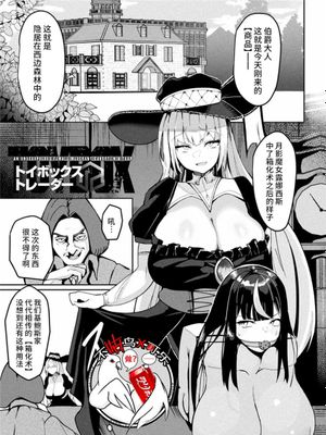 トイボックス トレーダー (別冊コミックアンリアル 状態変化&肉体改造編 Vol.4) [中国翻訳] [DL版]|玩具箱交易员 (别册漫画Unreal 状态变化&肉体改造篇 第4卷) [中国翻译] [DL版]