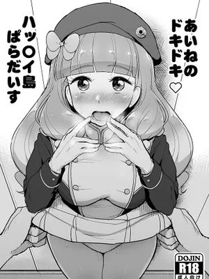 ハッ〇イ島 (アイカツフレンズ!) [DL版]|欢乐岛 (Aikatsu Friends!) [DL版]
