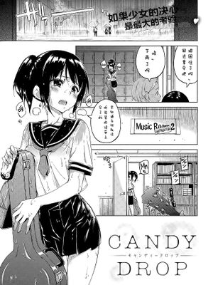 キャンディードロップ (COMIC 快楽天 XTC Vol.5)|糖果滴 (COMIC 快乐天堂 XTC 第5卷)