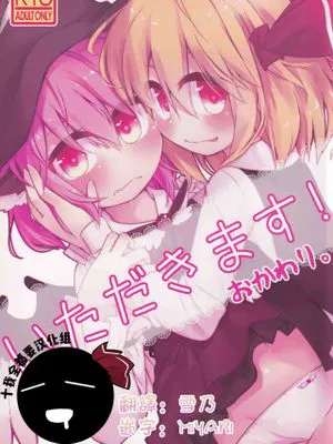 (C89)  いただきます! おかわり。 (東方Project) [中国翻訳]|（C89） 开动！再来一份。（东方Project）