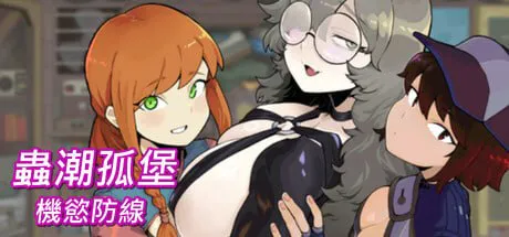 【冒险SLG/科幻/PC】虫潮孤堡：机欲防线 Swarm Bunker: Lust Defense Demo v2官中步兵版【960M】