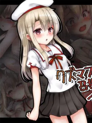 【自购】クズマスターに召喚されちゃったイ●ヤちゃんの話|【自购】被废物大师召唤的伊●亚酱的故事