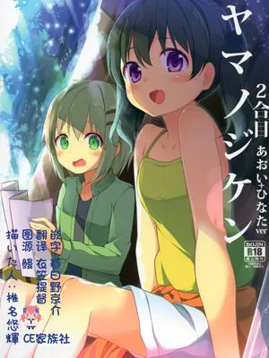(C90)ヤマノジケン2合目(ヤマノススメ)|(C90) 山之寺2合目 (山之推荐)
