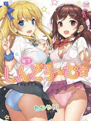 年下しんどろ～む 年輕美眉症候～群|年下梦魇 年轻美眉症候～群