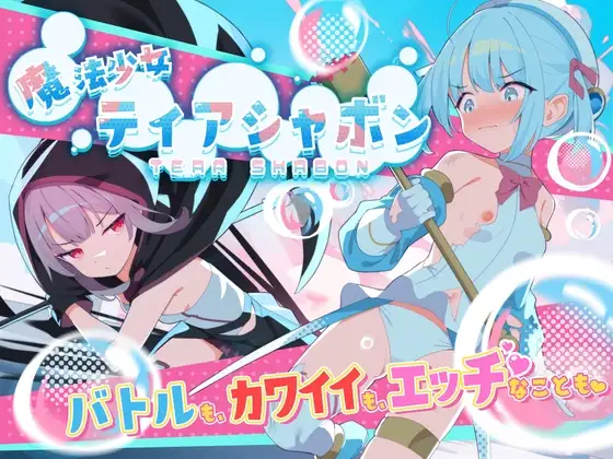 「PC+安卓直装」[作弊码]魔法少女泪泡 魔法少女ティアシャボン[v1.0汉化]