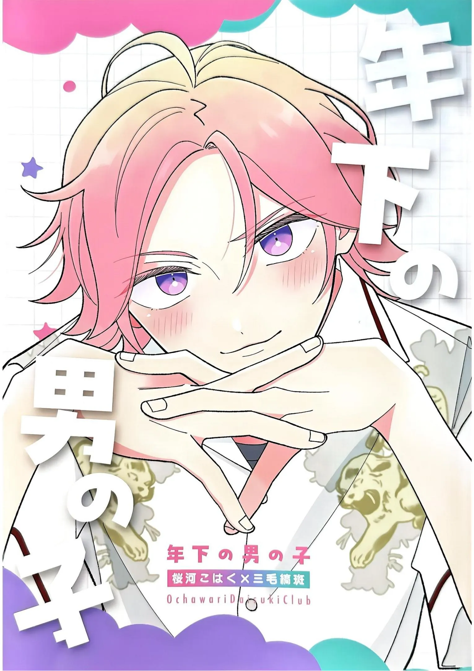 【樱河琥珀x三毛缟斑】年下の男の子|【樱河琥珀x三毛缟斑】年下的男孩