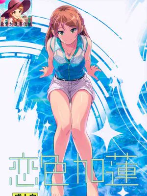 恋色加蓮|恋色加莲