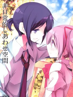 非日常的幸せ空間 (魔法少女まどか☆マギカ)|非日常的幸福空间 (魔法少女 まどか☆マギカ)