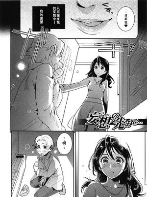 妄想の先まで… (らぶ♀らぼ～俺が女になった日～)|妄想的尽头…（Love♀Labo～我变成女人的那天～）