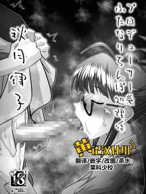 プロデューサー兼ふたなりちんぽ処理係 秋月律子 (アイドルマスター)|制作人兼双性阴茎处理官 秋月律子