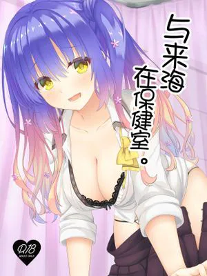 来海ちゃんと保健室で。 (天使☆騒々 RE-BOOT!)|来海同学与在保健室。 (天使☆骚骚 RE-BOOT!)