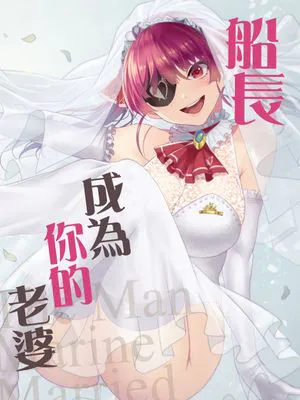 船長は一味＜キミ＞の奥さんになりました。 (宝鐘マリン)|船长成了你的老婆