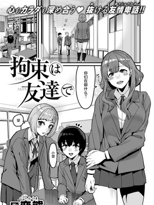 拘束は友達で (コミックゼロス #121) [中国翻訳] [DL版]|束缚是朋友 (コミックゼロス #121) [中国翻訳] [DL版]