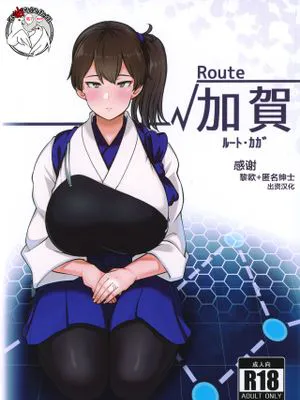 (C97) √加賀 (艦隊これくしょん -艦これ-) [中国翻訳]|√加贺