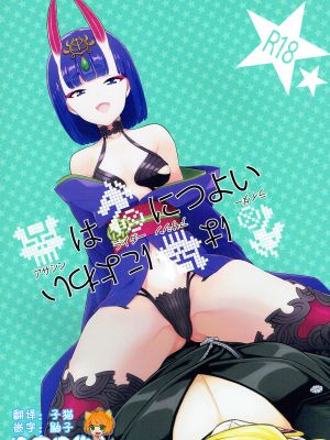 アサシンはライダーにつよい (Fate/Grand Order) [中国翻訳]|刺客对骑士强大 (Fate/Grand Order) [中国翻訳]