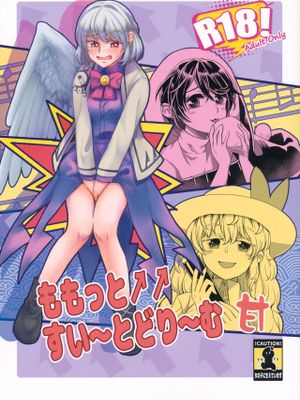 ももっと↑↑すい～とどり～む 甘 (東方Project)|更更↑↑甜～滴～梦 甘 (东方Project)