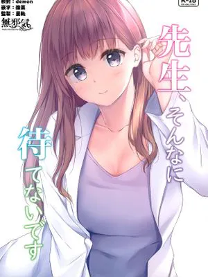 先生、そんなに待てないです|老师，等不了那么久